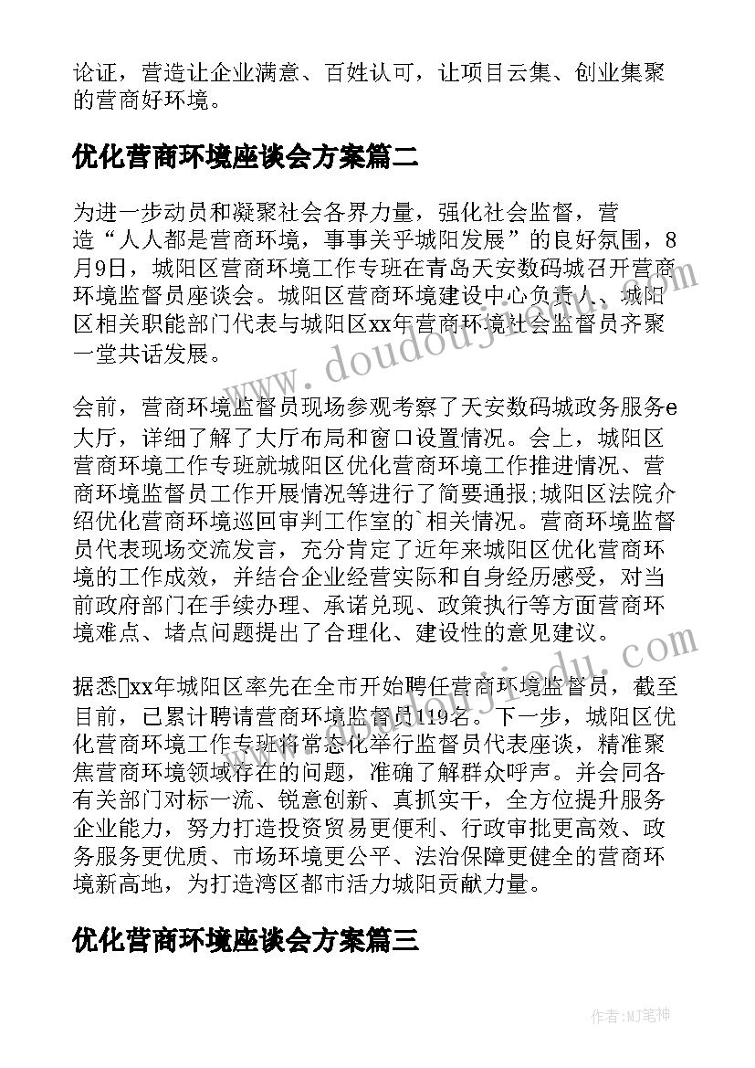 最新优化营商环境座谈会方案(优秀5篇)