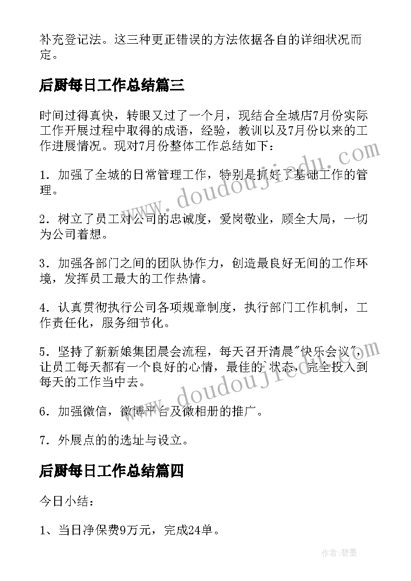 后厨每日工作总结 每日工作总结(优秀7篇)