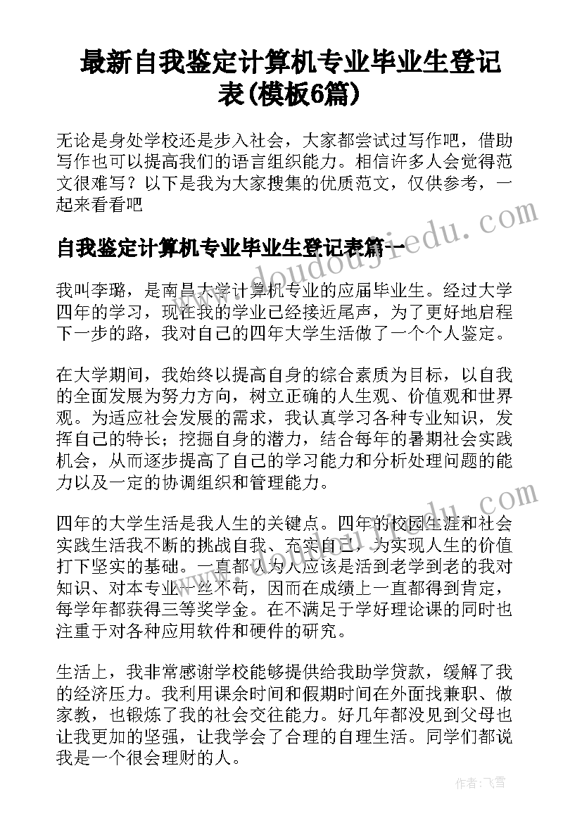 最新自我鉴定计算机专业毕业生登记表(模板6篇)