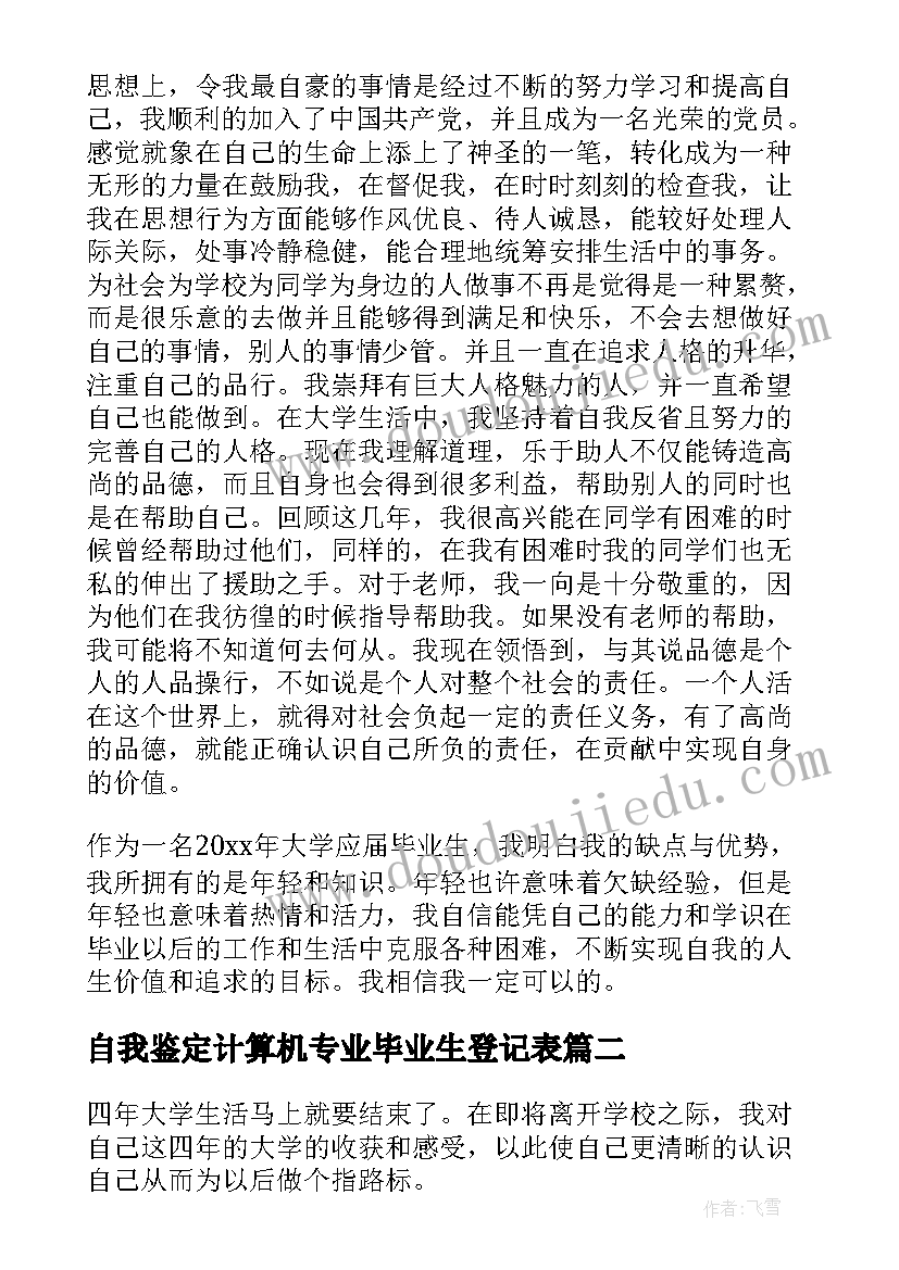 最新自我鉴定计算机专业毕业生登记表(模板6篇)