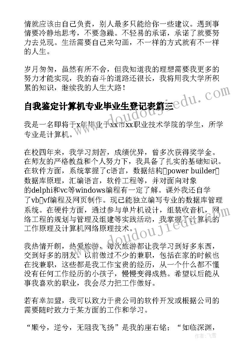 最新自我鉴定计算机专业毕业生登记表(模板6篇)