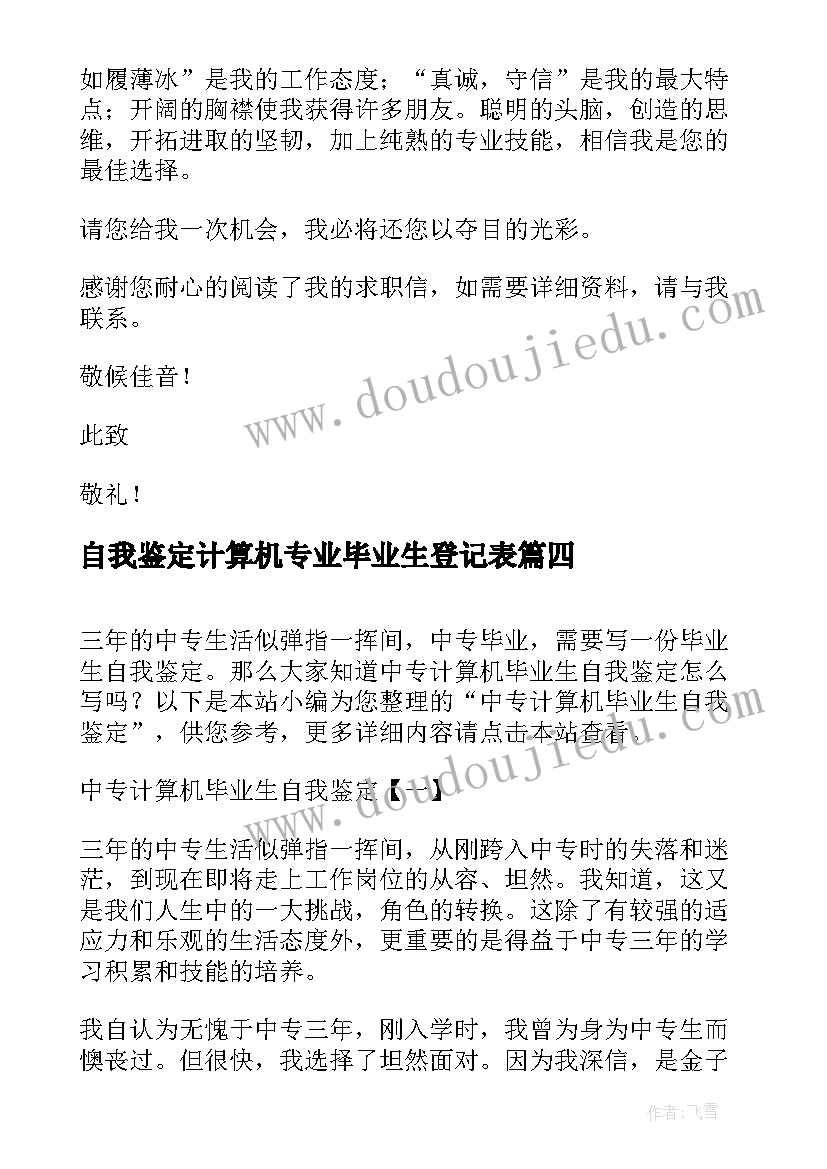 最新自我鉴定计算机专业毕业生登记表(模板6篇)