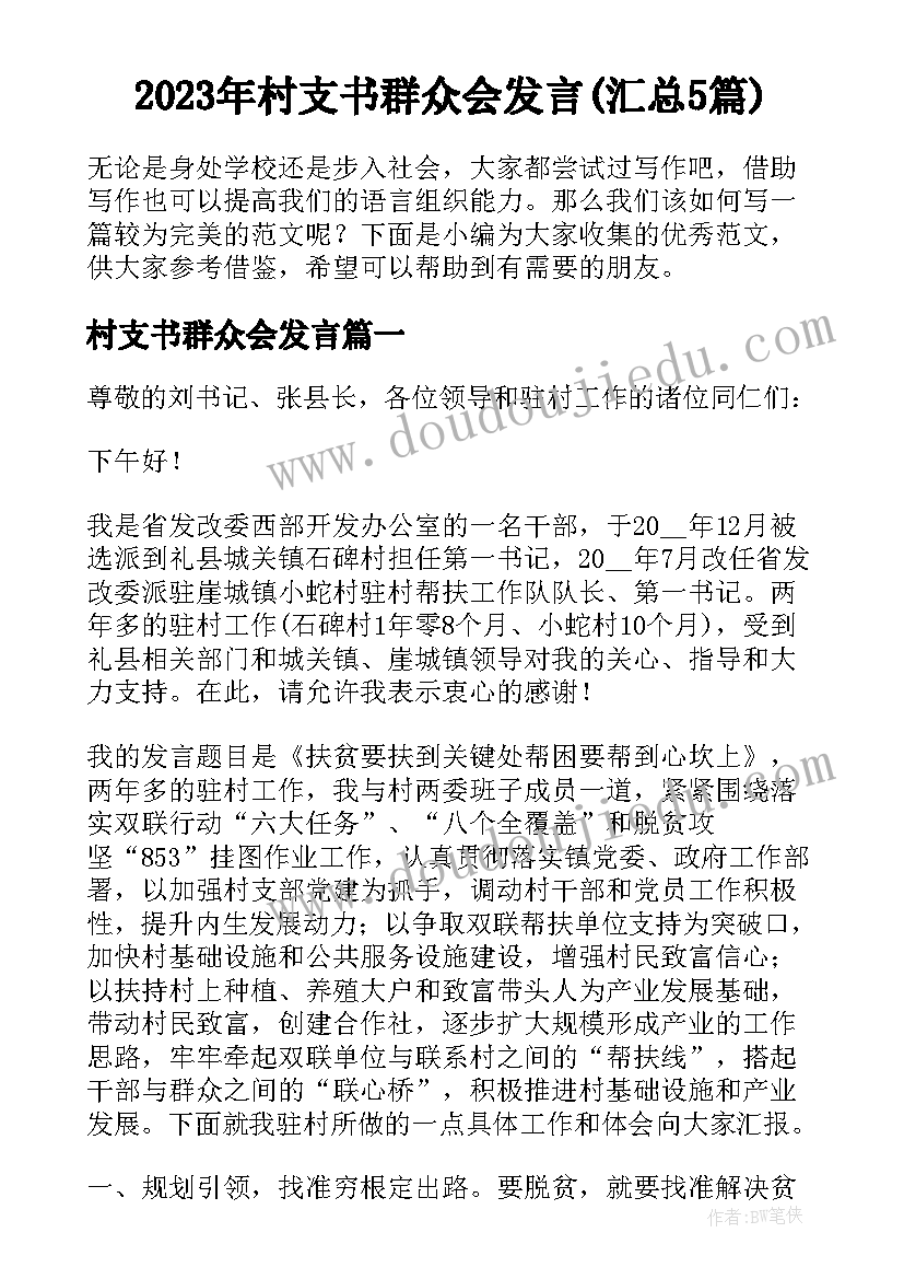 2023年村支书群众会发言(汇总5篇)