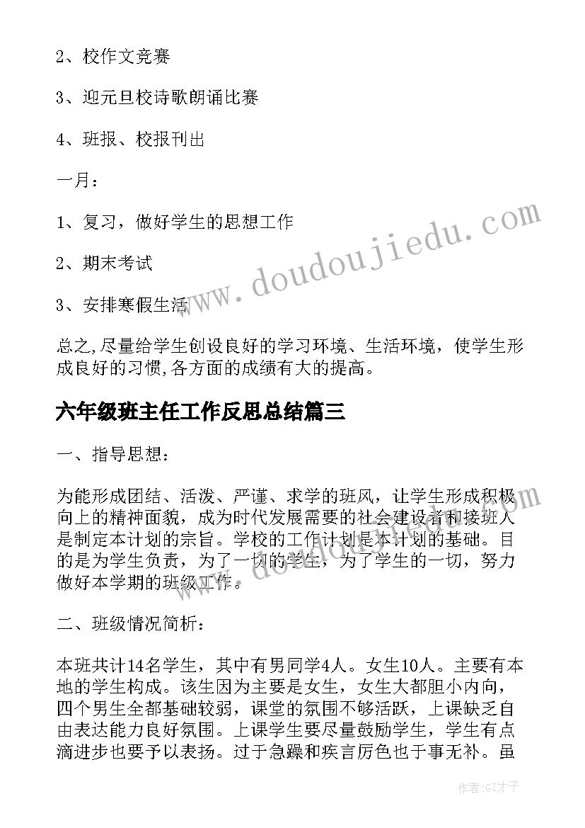 最新六年级班主任工作反思总结(汇总7篇)