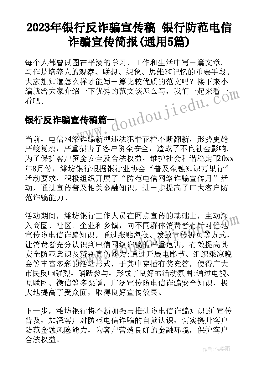 2023年银行反诈骗宣传稿 银行防范电信诈骗宣传简报(通用5篇)