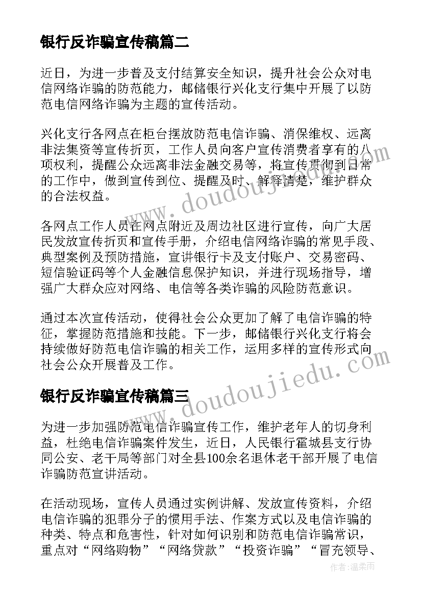 2023年银行反诈骗宣传稿 银行防范电信诈骗宣传简报(通用5篇)