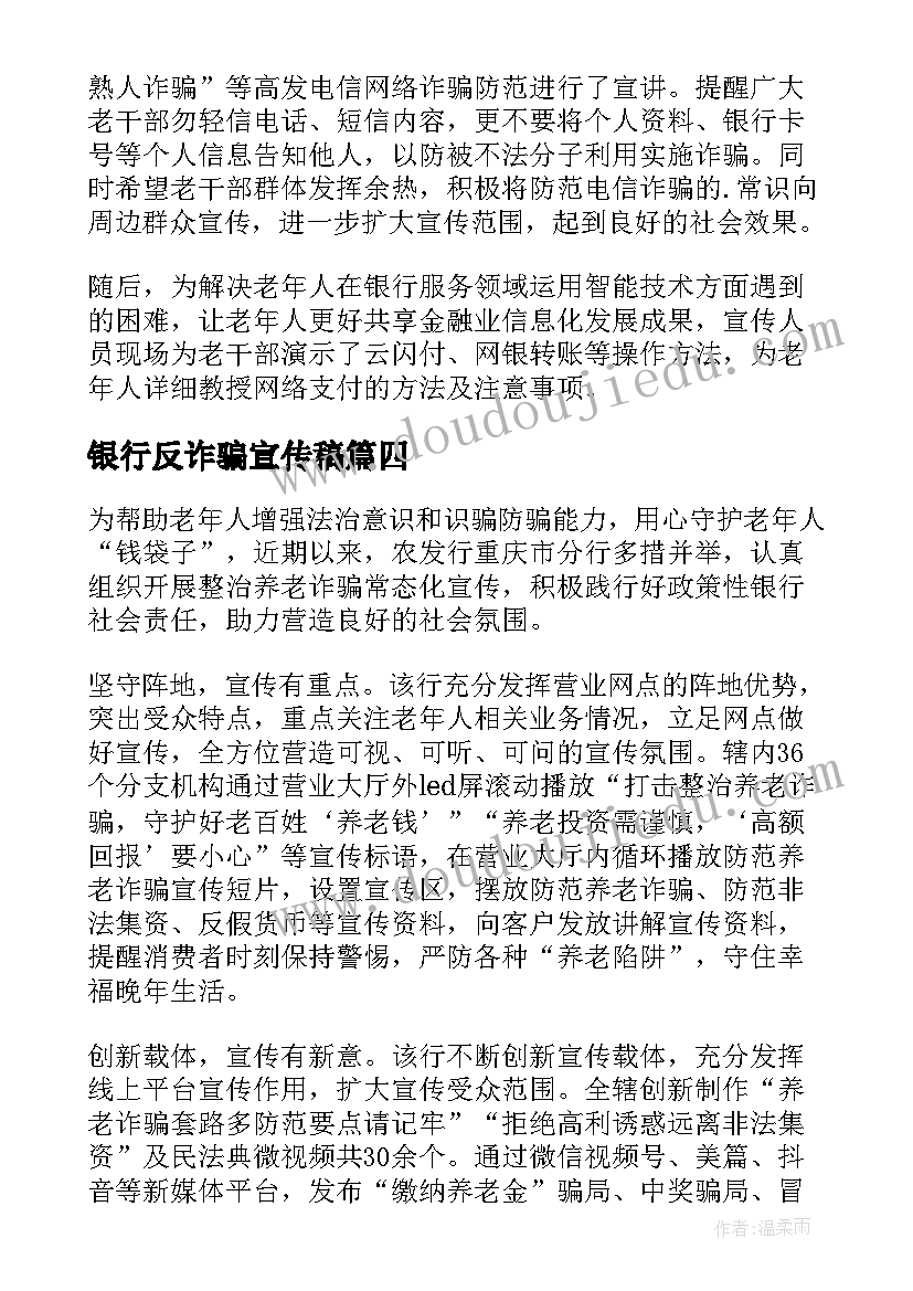 2023年银行反诈骗宣传稿 银行防范电信诈骗宣传简报(通用5篇)