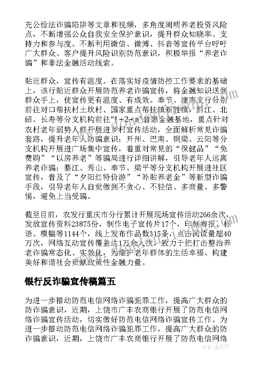 2023年银行反诈骗宣传稿 银行防范电信诈骗宣传简报(通用5篇)