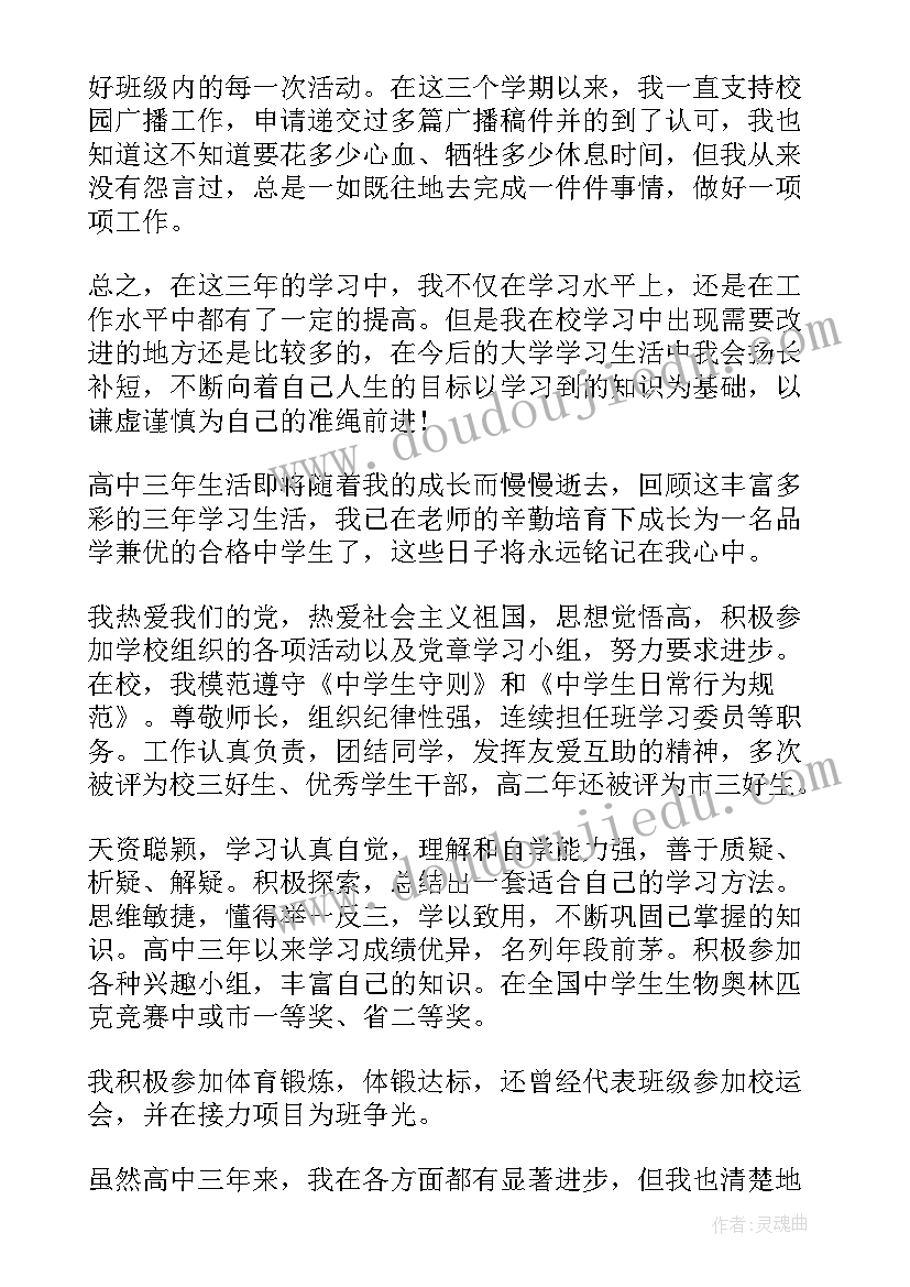 最新高中综合素质评价总结自评(优秀5篇)