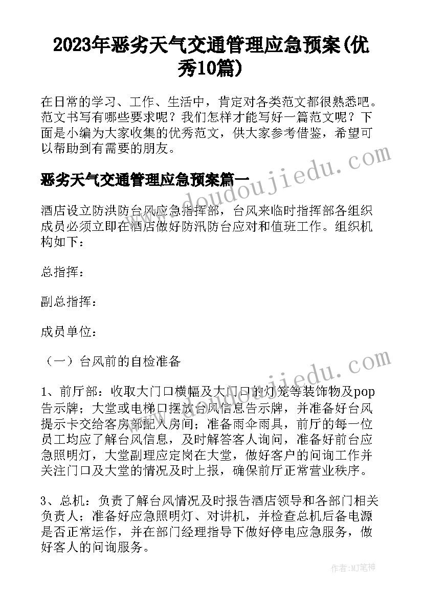 2023年恶劣天气交通管理应急预案(优秀10篇)