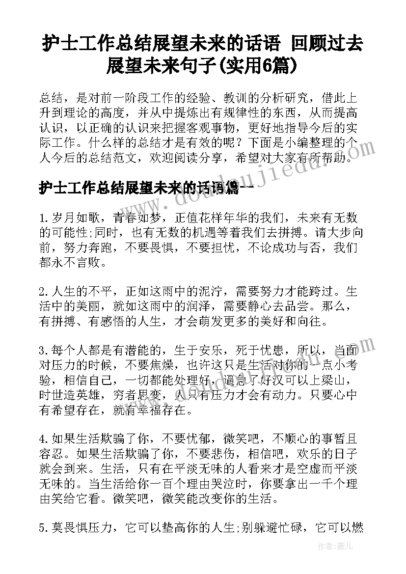 护士工作总结展望未来的话语 回顾过去展望未来句子(实用6篇)