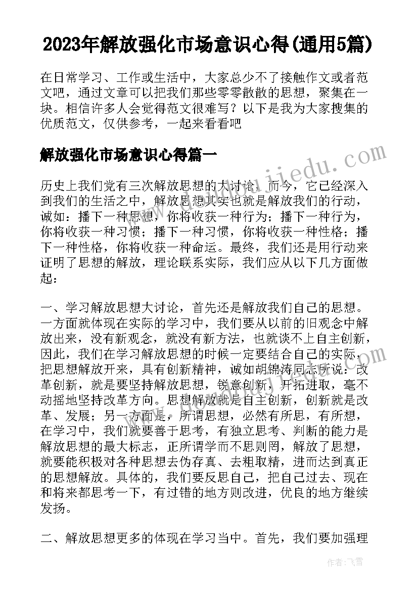 2023年解放强化市场意识心得(通用5篇)