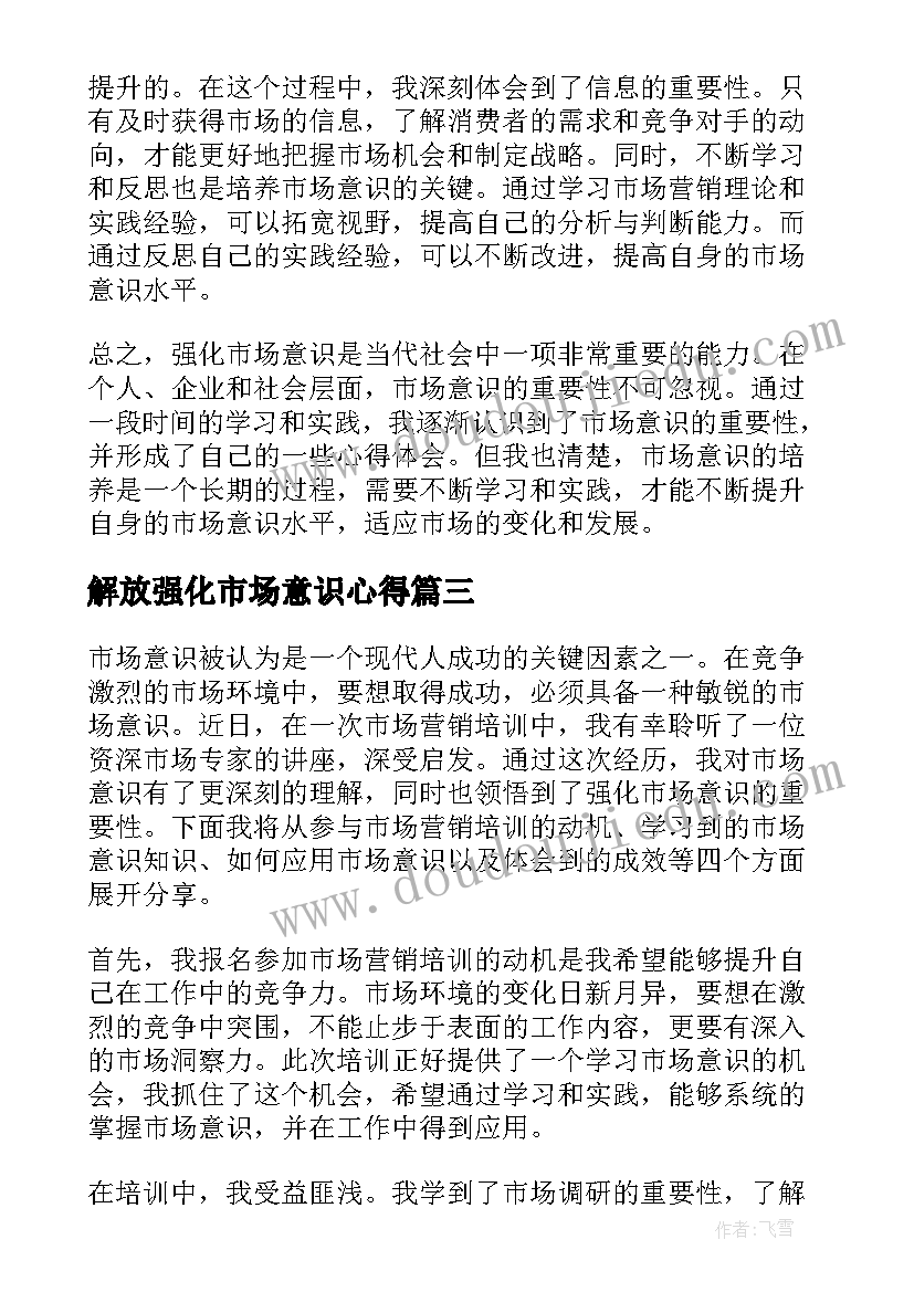 2023年解放强化市场意识心得(通用5篇)