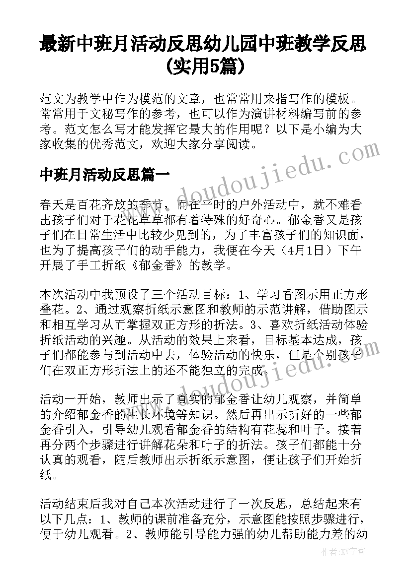 最新中班月活动反思 幼儿园中班教学反思(实用5篇)