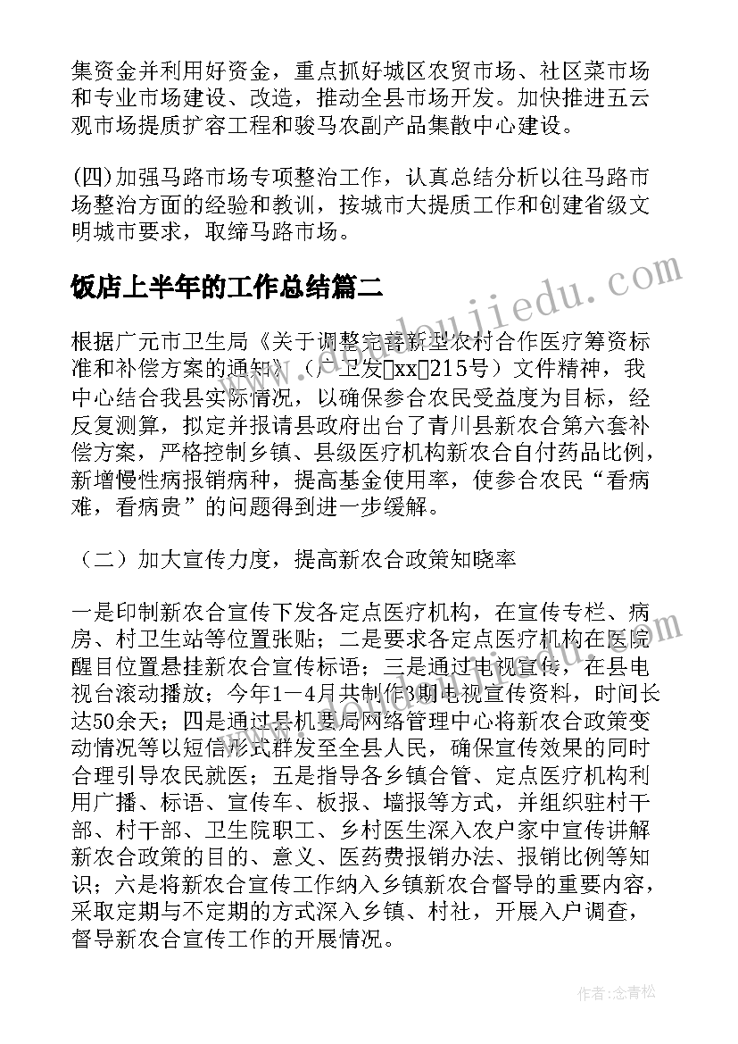 最新饭店上半年的工作总结 上半年工作总结及下半年工作计划(优秀5篇)