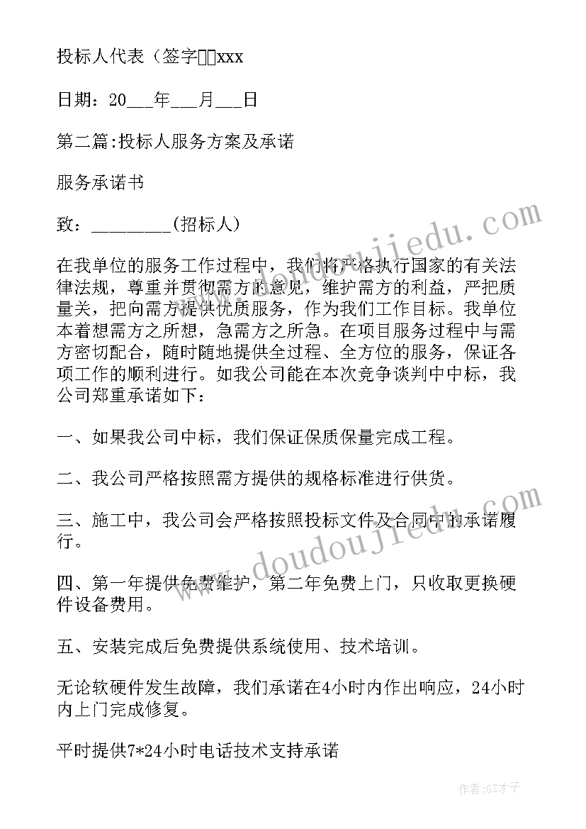 2023年投标服务方案及承诺未提供办(汇总5篇)