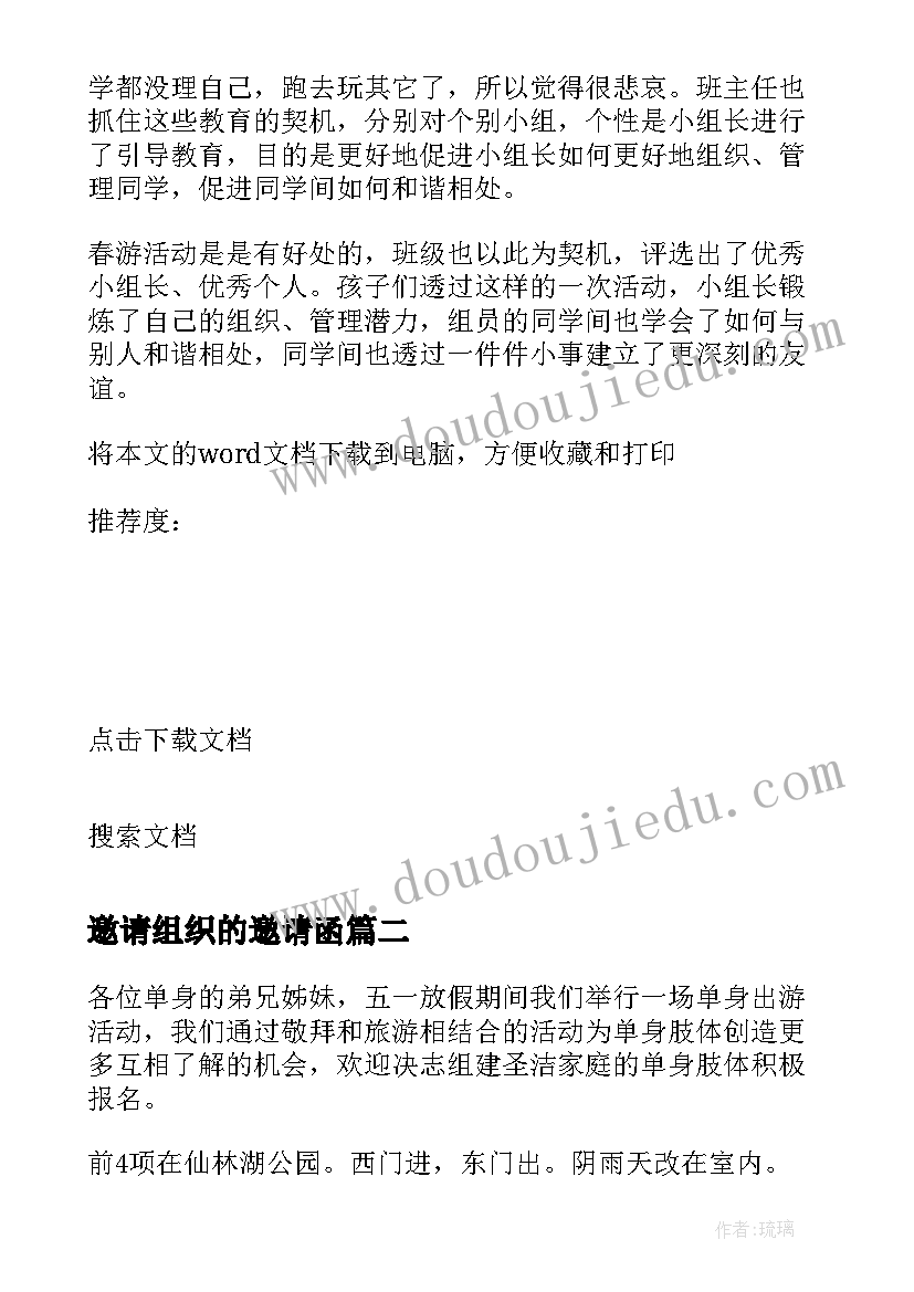 最新邀请组织的邀请函 组织班级春游活动的邀请函(大全5篇)