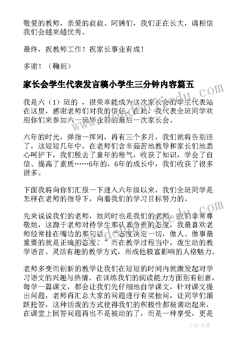 家长会学生代表发言稿小学生三分钟内容 小学生家长会上学生代表发言稿(大全8篇)