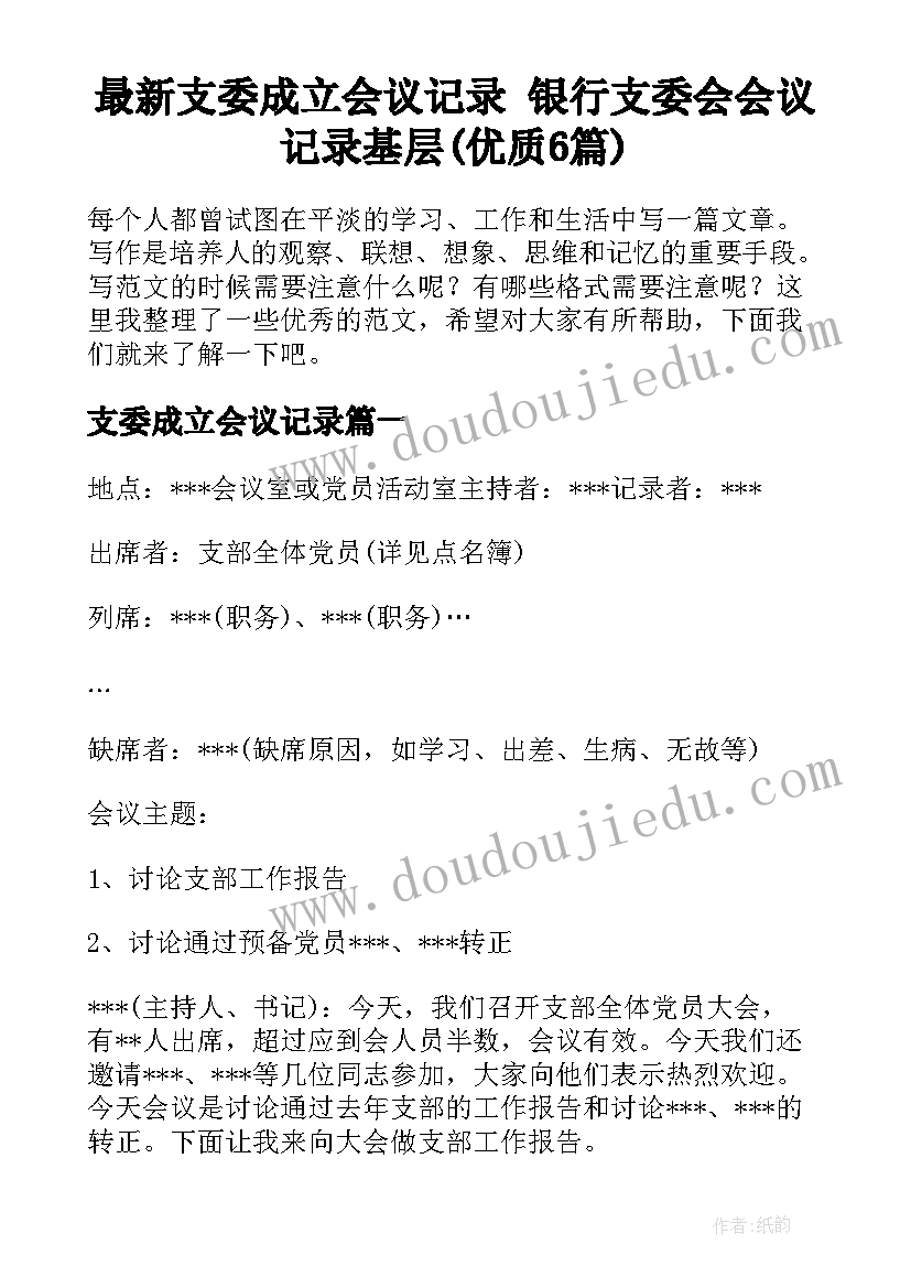 最新支委成立会议记录 银行支委会会议记录基层(优质6篇)