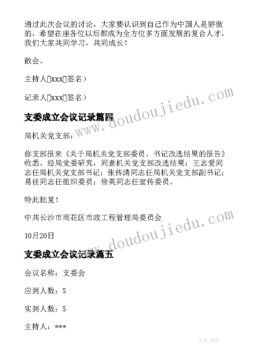 最新支委成立会议记录 银行支委会会议记录基层(优质6篇)