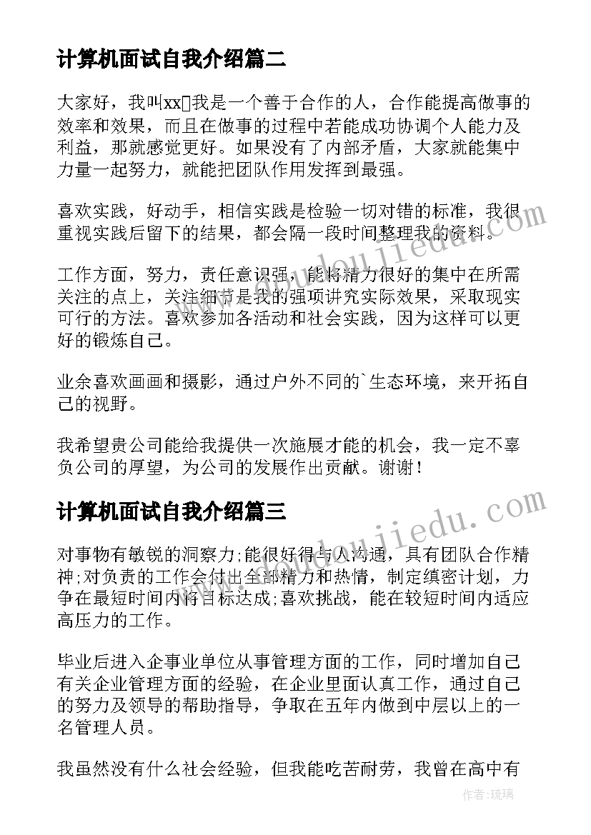 计算机面试自我介绍(大全6篇)