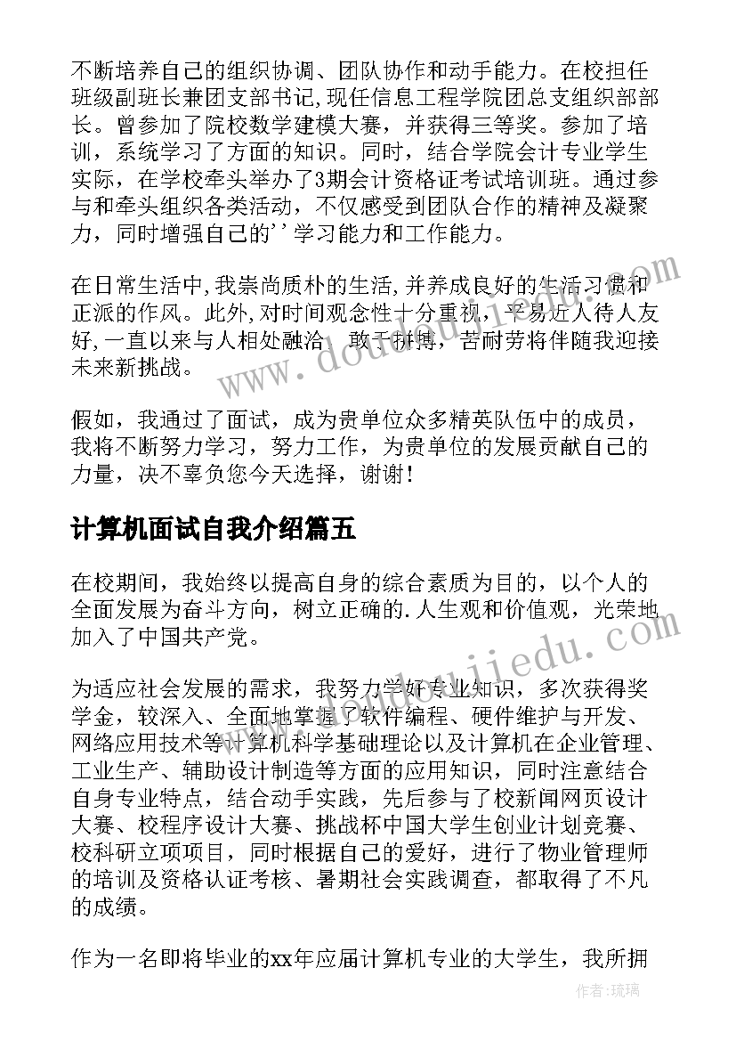 计算机面试自我介绍(大全6篇)