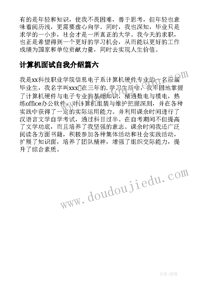 计算机面试自我介绍(大全6篇)