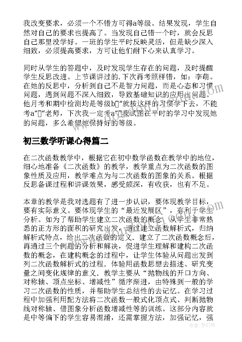 初三数学听课心得(大全5篇)