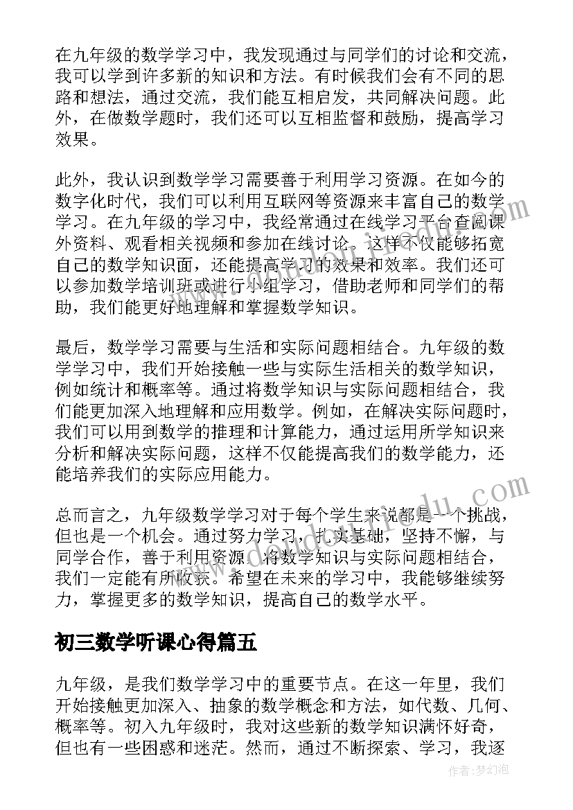 初三数学听课心得(大全5篇)