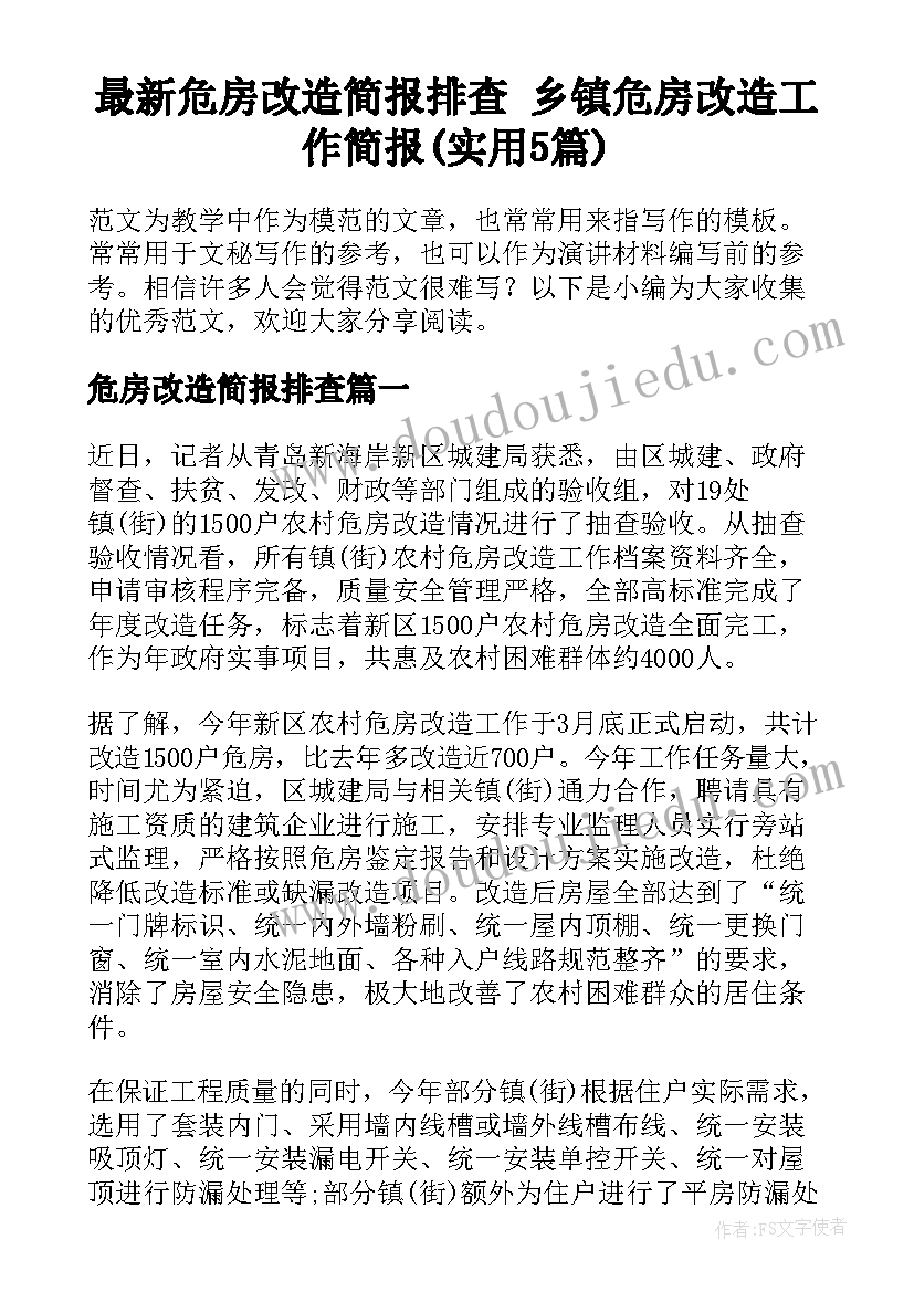 最新危房改造简报排查 乡镇危房改造工作简报(实用5篇)