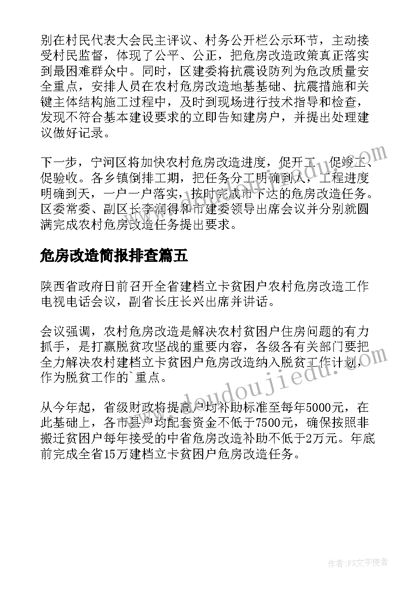 最新危房改造简报排查 乡镇危房改造工作简报(实用5篇)