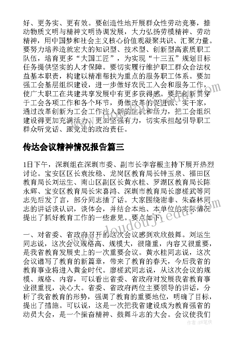 传达会议精神情况报告(优秀5篇)