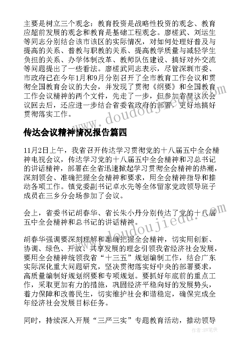 传达会议精神情况报告(优秀5篇)