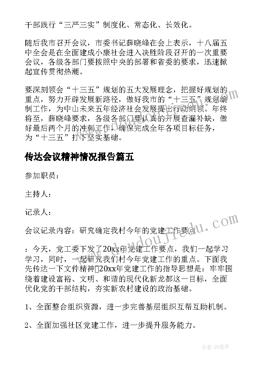 传达会议精神情况报告(优秀5篇)