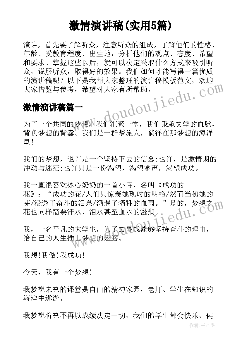 激情演讲稿(实用5篇)