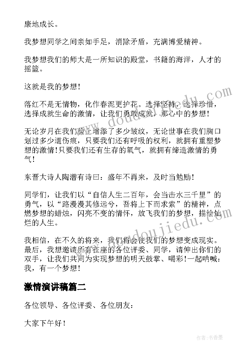 激情演讲稿(实用5篇)