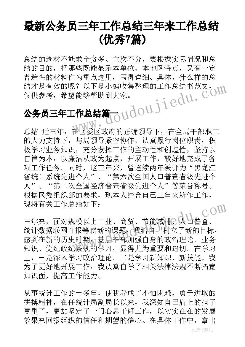 最新公务员三年工作总结 三年来工作总结(优秀7篇)