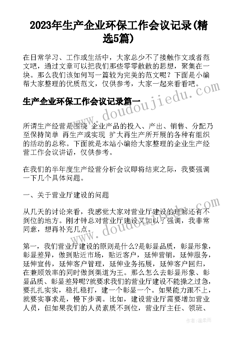 2023年生产企业环保工作会议记录(精选5篇)