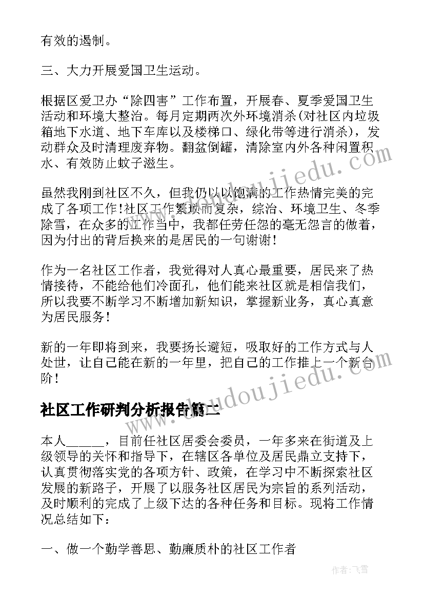 2023年社区工作研判分析报告 社区工作者个人的述职报告(优秀6篇)