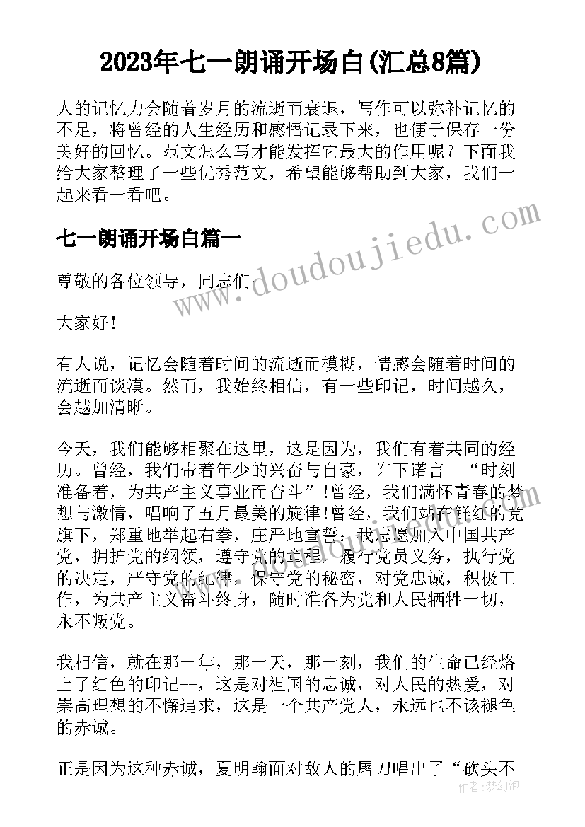 2023年七一朗诵开场白(汇总8篇)