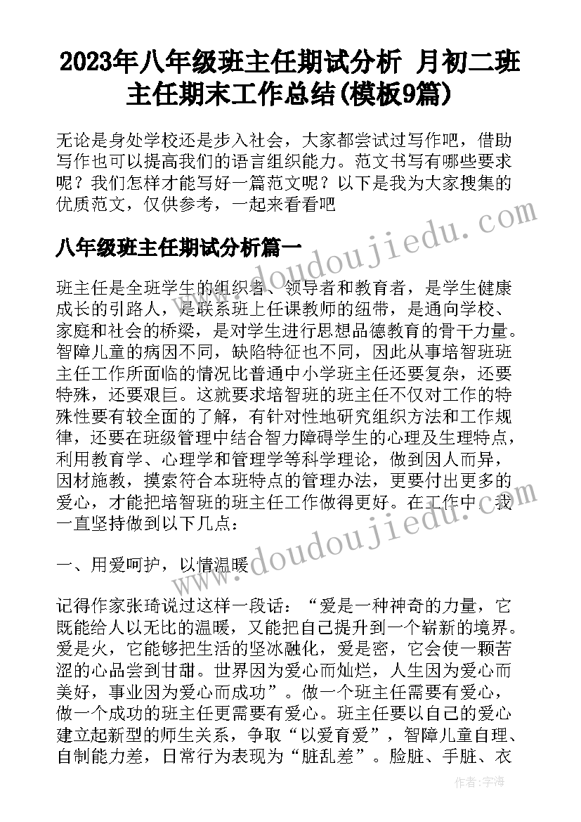 2023年八年级班主任期试分析 月初二班主任期末工作总结(模板9篇)