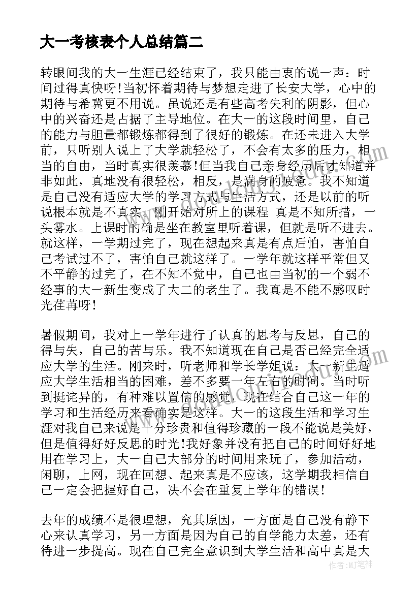 最新大一考核表个人总结 大一学年个人总结(精选6篇)