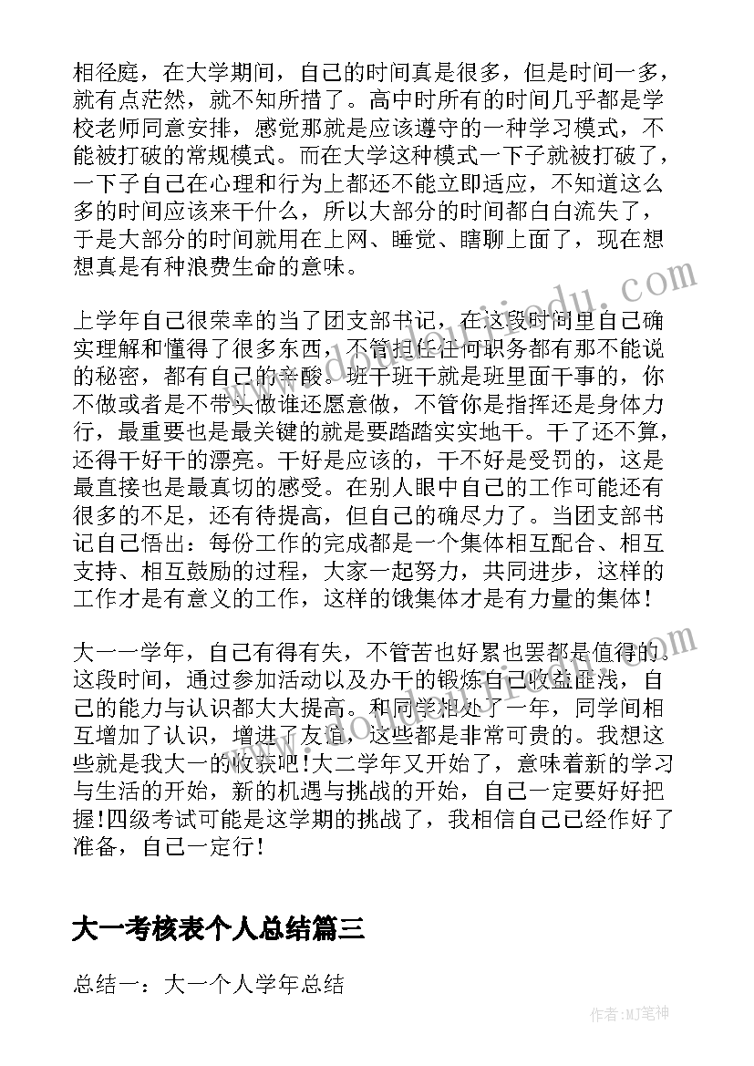 最新大一考核表个人总结 大一学年个人总结(精选6篇)