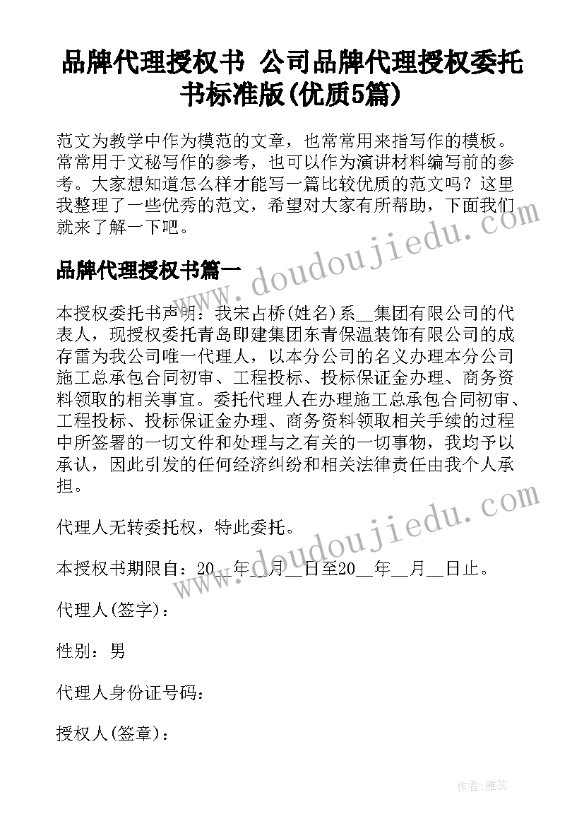 品牌代理授权书 公司品牌代理授权委托书标准版(优质5篇)