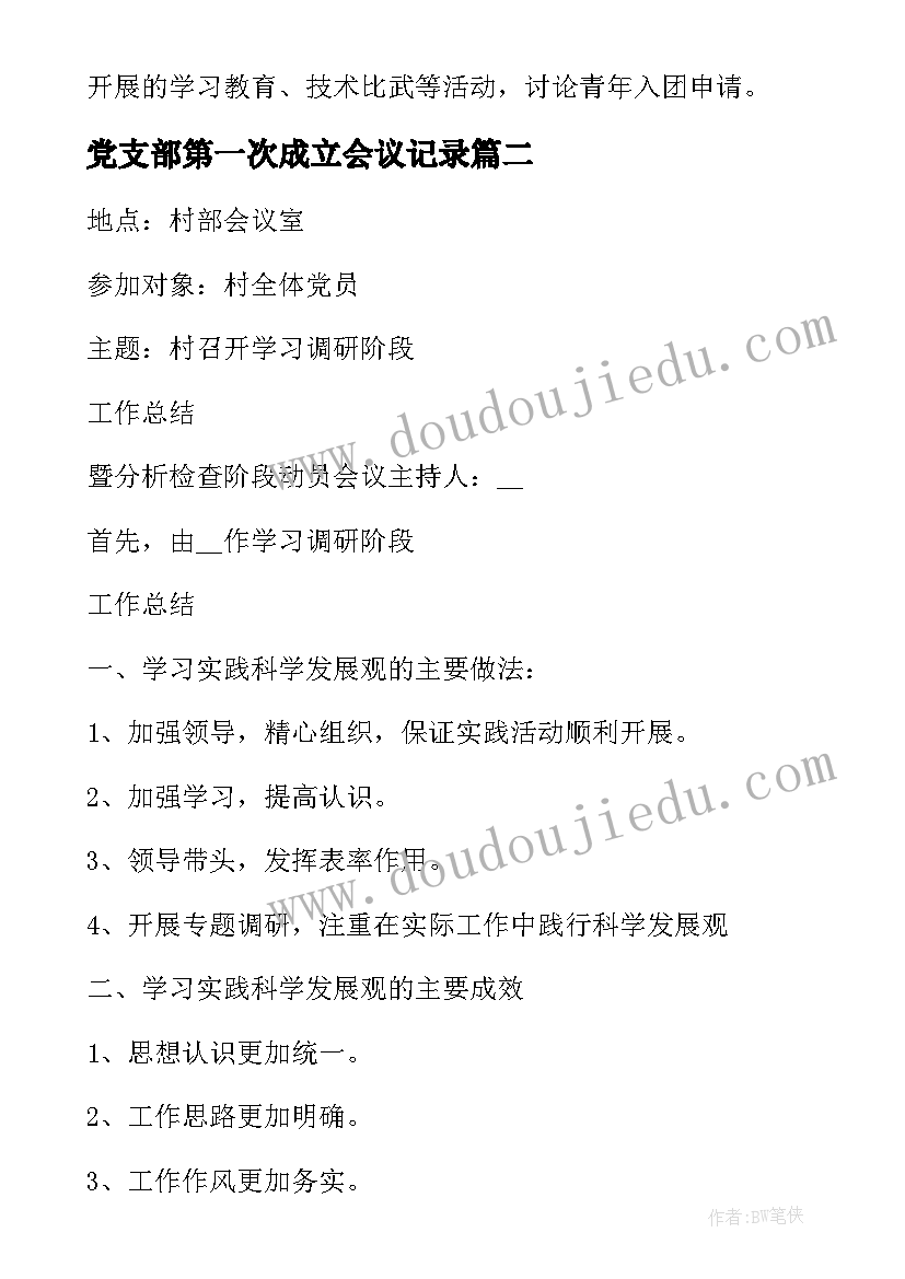 2023年党支部第一次成立会议记录(实用5篇)