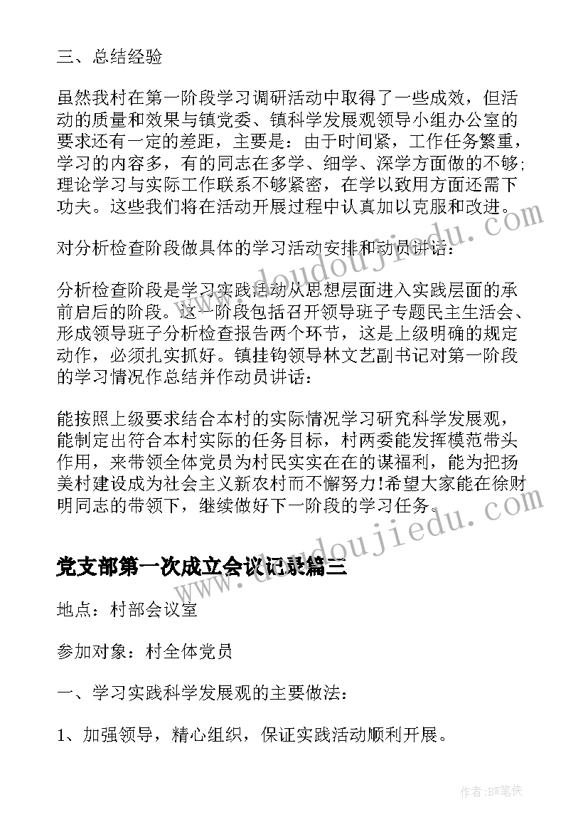 2023年党支部第一次成立会议记录(实用5篇)