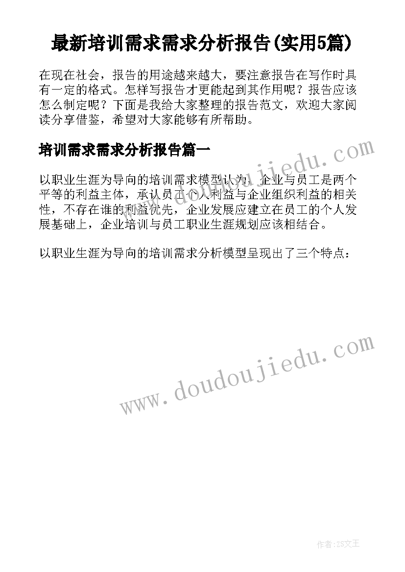 最新培训需求需求分析报告(实用5篇)