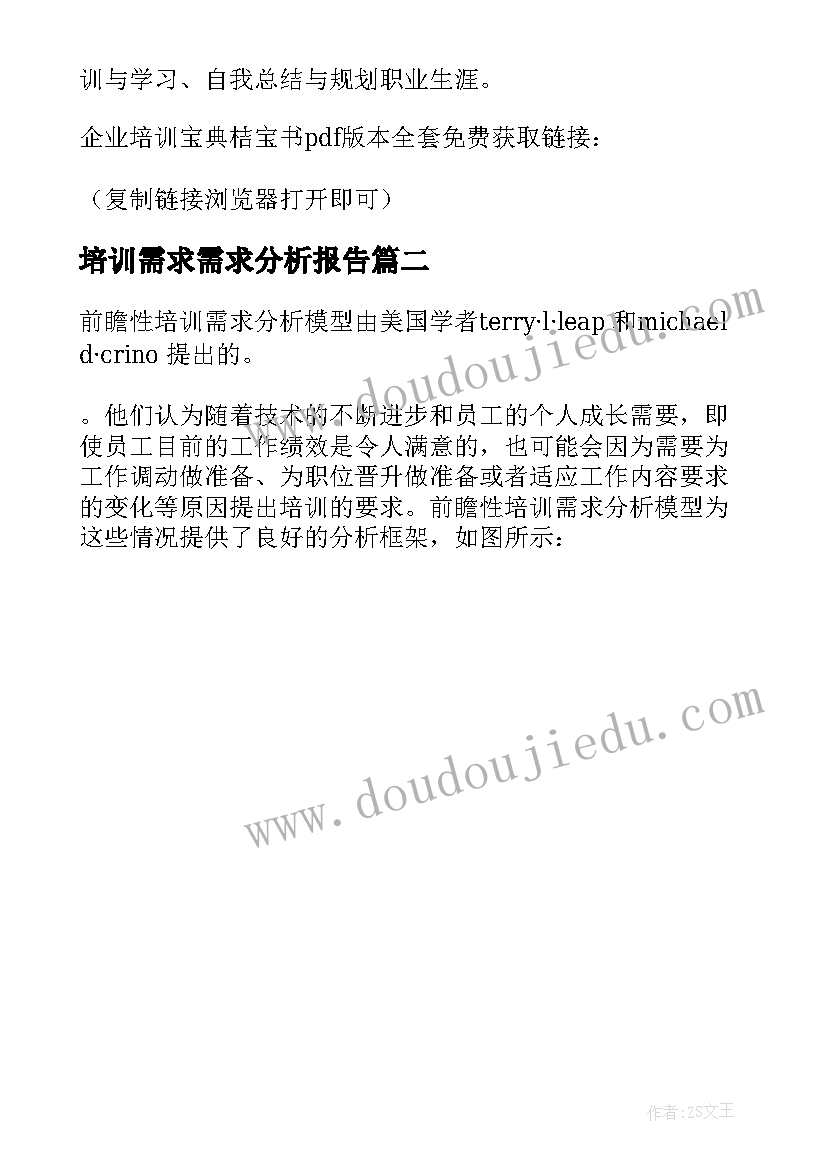 最新培训需求需求分析报告(实用5篇)