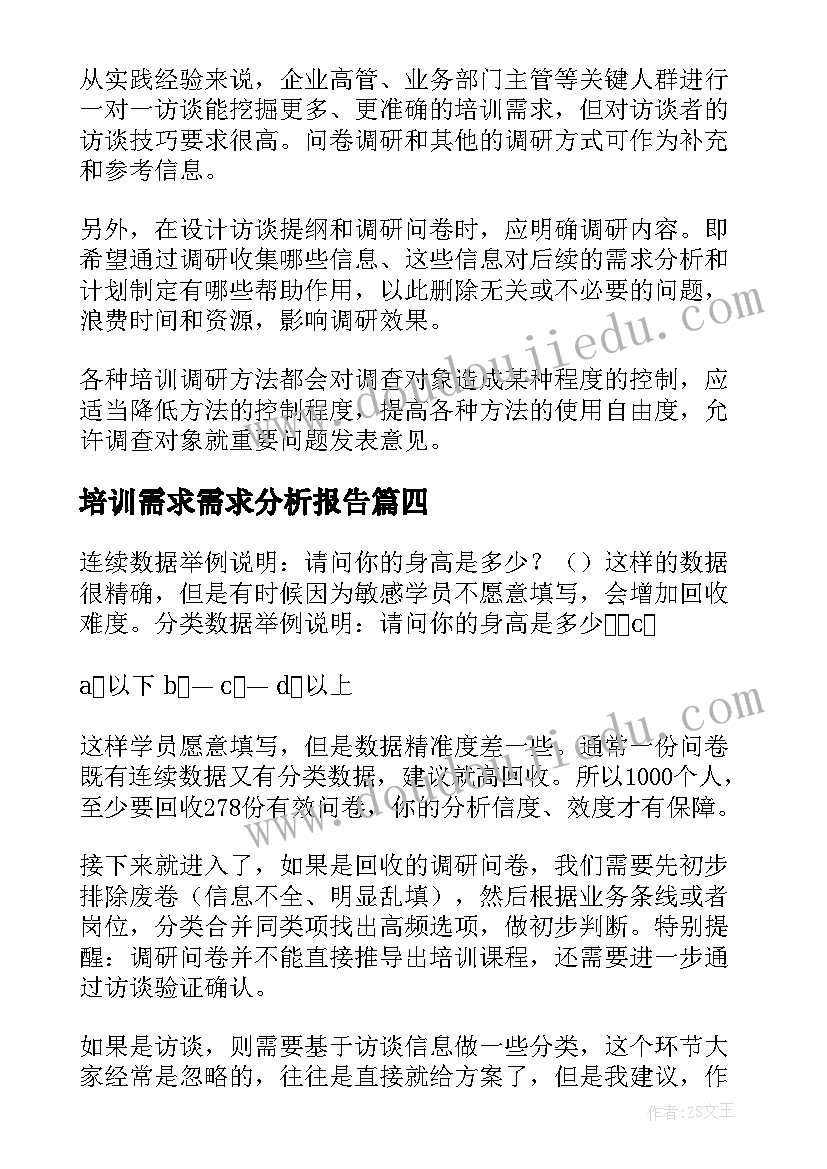 最新培训需求需求分析报告(实用5篇)