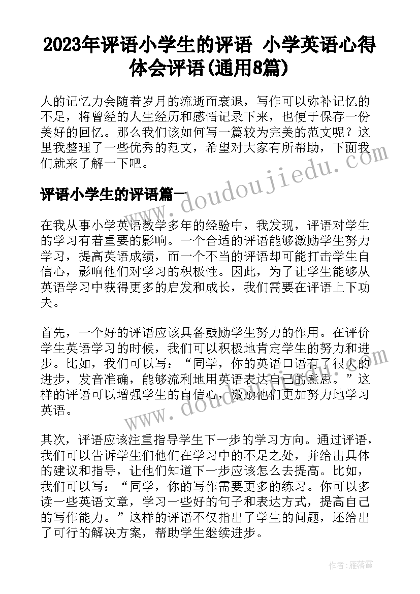 2023年评语小学生的评语 小学英语心得体会评语(通用8篇)